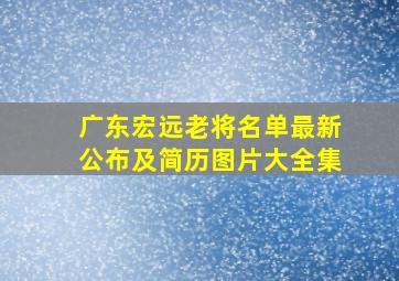 广东宏远老将名单最新公布及简历图片大全集