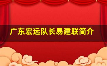 广东宏远队长易建联简介