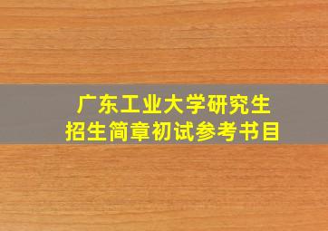 广东工业大学研究生招生简章初试参考书目