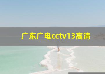 广东广电cctv13高清