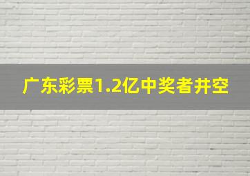 广东彩票1.2亿中奖者井空