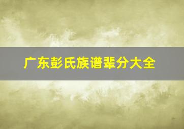 广东彭氏族谱辈分大全