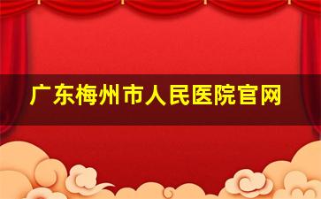 广东梅州市人民医院官网