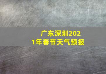 广东深圳2021年春节天气预报