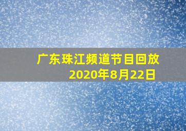 广东珠江频道节目回放2020年8月22日