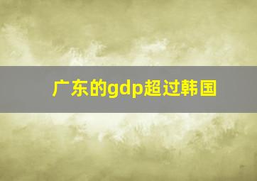 广东的gdp超过韩国