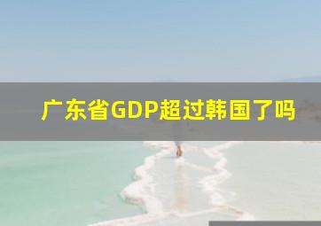 广东省GDP超过韩国了吗