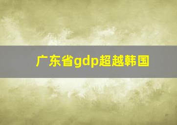 广东省gdp超越韩国