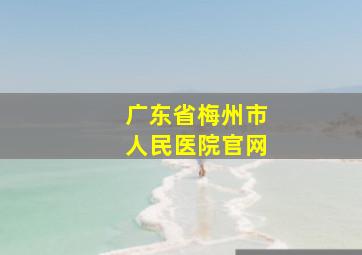 广东省梅州市人民医院官网