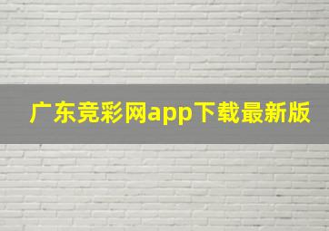 广东竞彩网app下载最新版