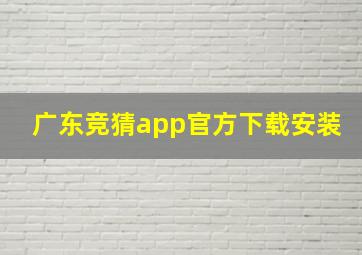 广东竞猜app官方下载安装