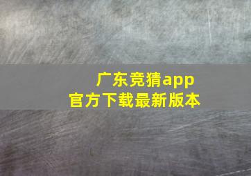 广东竞猜app官方下载最新版本