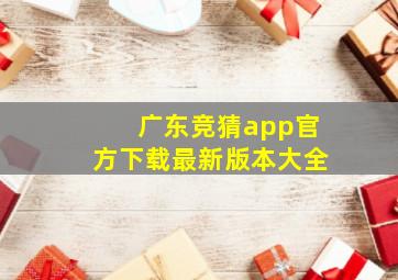 广东竞猜app官方下载最新版本大全