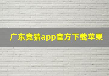 广东竞猜app官方下载苹果