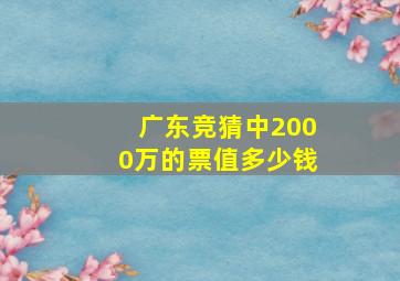 广东竞猜中2000万的票值多少钱