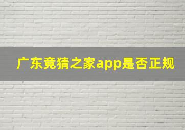 广东竞猜之家app是否正规