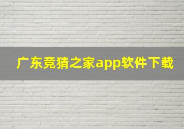 广东竞猜之家app软件下载