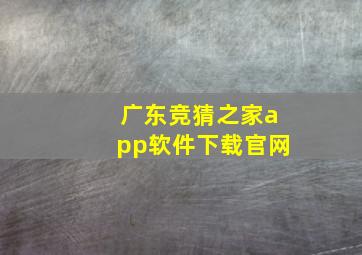 广东竞猜之家app软件下载官网