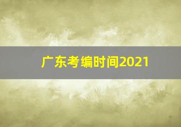 广东考编时间2021