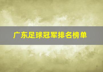 广东足球冠军排名榜单