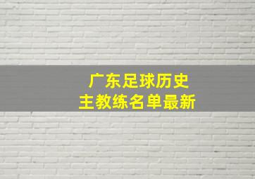 广东足球历史主教练名单最新