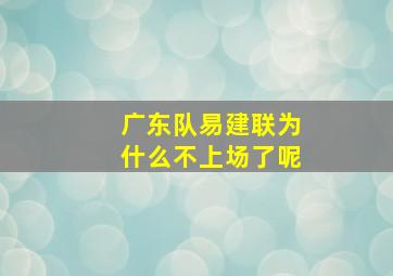 广东队易建联为什么不上场了呢