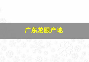 广东龙眼产地