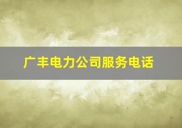 广丰电力公司服务电话