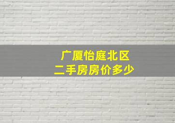 广厦怡庭北区二手房房价多少