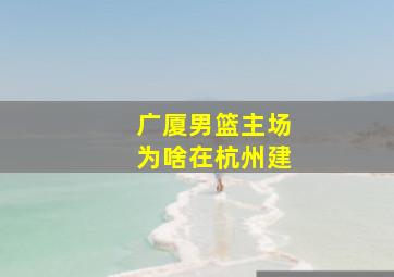 广厦男篮主场为啥在杭州建