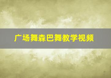 广场舞森巴舞教学视频