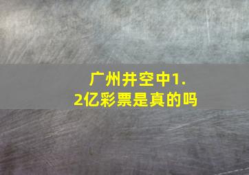 广州井空中1.2亿彩票是真的吗