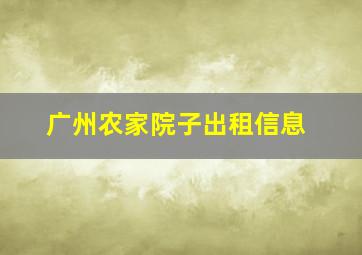 广州农家院子出租信息