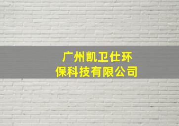 广州凯卫仕环保科技有限公司