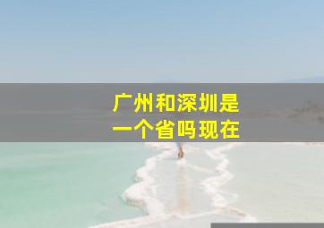 广州和深圳是一个省吗现在