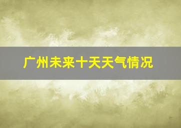 广州未来十天天气情况