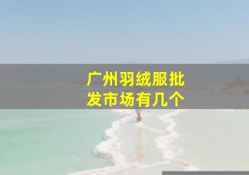 广州羽绒服批发市场有几个