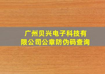 广州贝兴电子科技有限公司公章防伪码查询