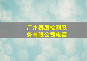 广州赛度检测服务有限公司电话