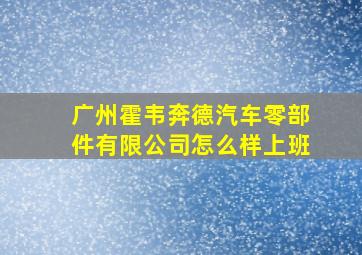 广州霍韦奔德汽车零部件有限公司怎么样上班