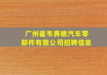 广州霍韦奔德汽车零部件有限公司招聘信息