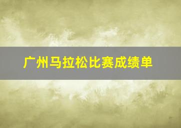 广州马拉松比赛成绩单