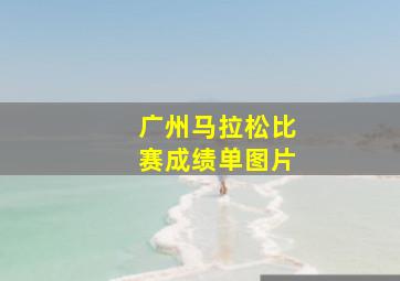 广州马拉松比赛成绩单图片