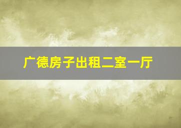 广德房子出租二室一厅