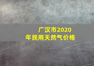 广汉市2020年民用天然气价格