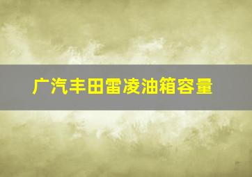 广汽丰田雷凌油箱容量