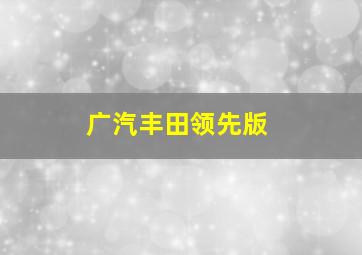 广汽丰田领先版