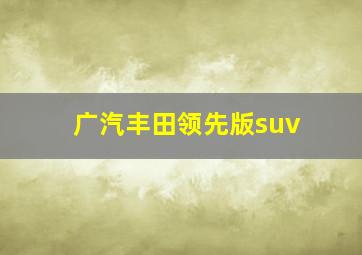 广汽丰田领先版suv