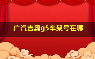 广汽吉奥g5车架号在哪