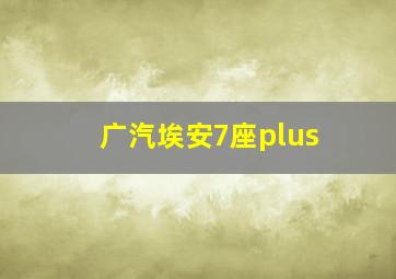 广汽埃安7座plus